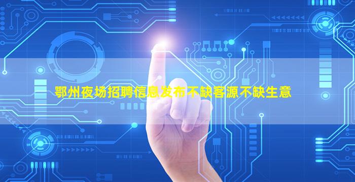 张家界夜场招聘